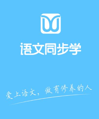 语文同步学app