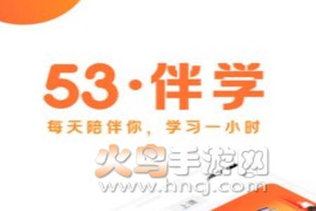 53伴学app