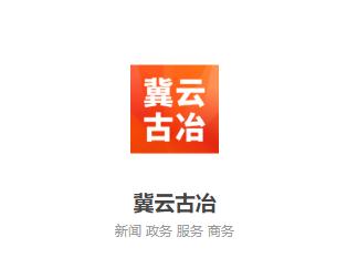 冀云古冶app下载安装 冀云古冶app下载安装