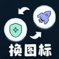 便捷换图标APP