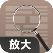 大字体放大镜官方版