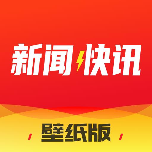 新闻快讯app