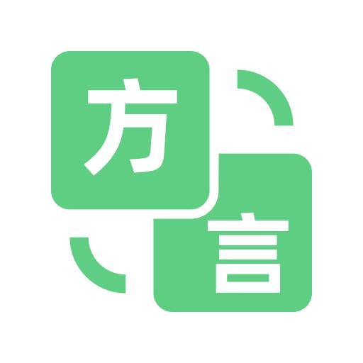 方言翻译器app