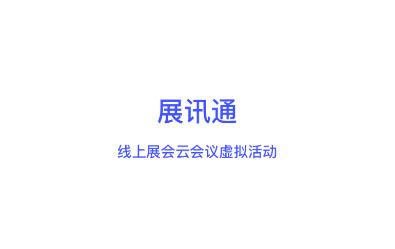展讯通app