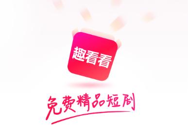 趣看看短剧APP 趣看看短剧APP