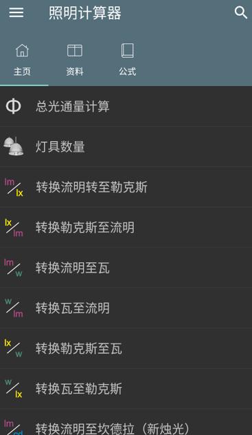 照明计算器app