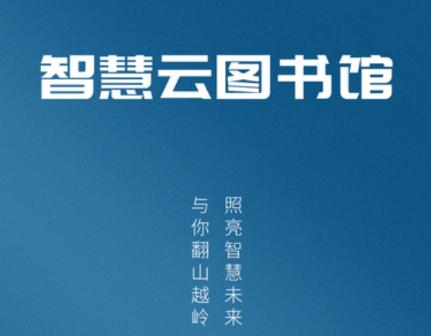 智慧云图书馆app下载 智慧云图书馆app下载