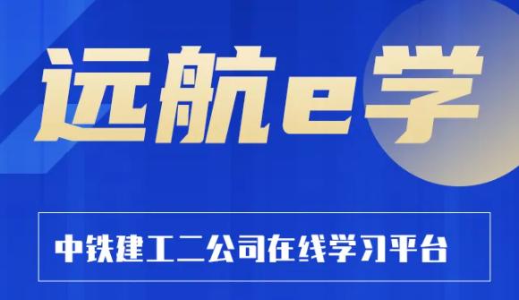 远航e学app