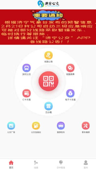 济宁公交app官方下载 济宁公交app官方下载