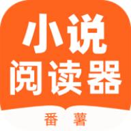 番薯小说阅读器app下载