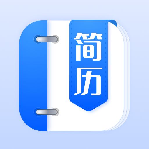 简历模板app