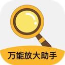 万能放大助手app