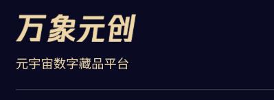 万象元创数字藏品app 万象元创数字藏品app