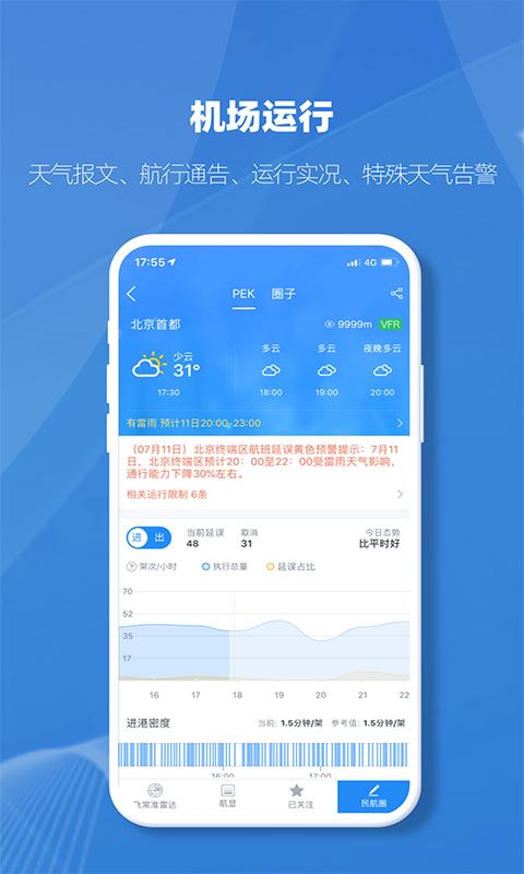 飞常准业内版app下载安装2022截图3
