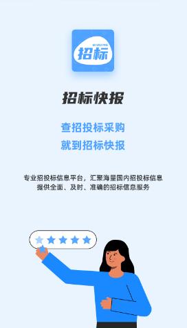 招标快报APP 招标快报APP