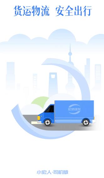小宏人司机版app