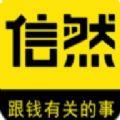 信然app