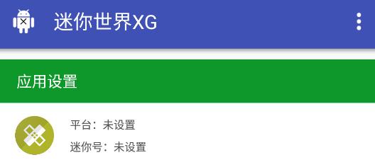 迷你世界xg app 迷你世界xg app