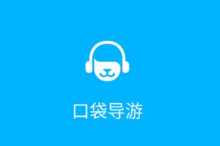 口袋导游app