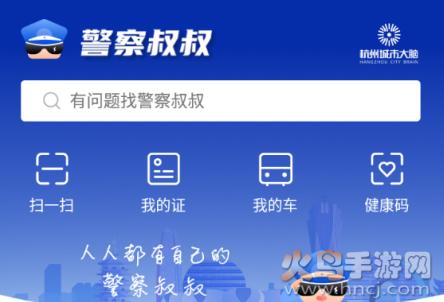 警察叔叔app最新版