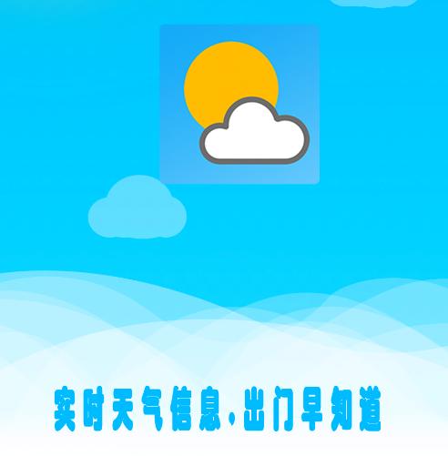 实时天气通app