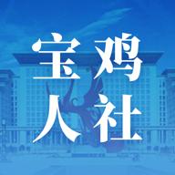 宝鸡人社app下载