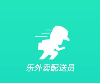 乐外卖配送员app 乐外卖配送员app
