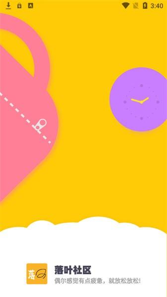 落叶社区下载安装