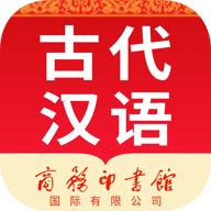 古代汉语词典app