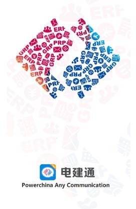 电建通安卓app下载