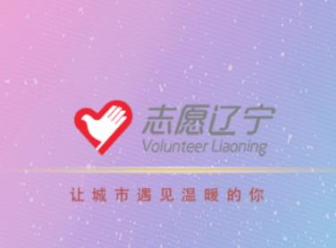 辽宁志愿者app下载(志愿辽宁) 辽宁志愿者app下载(志愿辽宁)