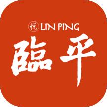 悦临平App下载最新版