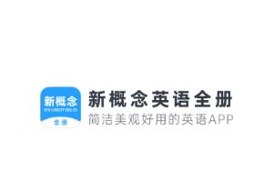 新概念英语全册app下载