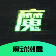 魔动潮盒app
