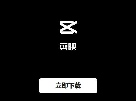 剪映旧版本下载安装