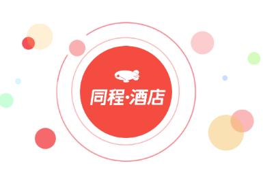 同程酒店商家APP 同程酒店商家APP