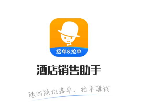 酒店销售助手app