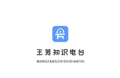 王芳知识电台app 王芳知识电台app