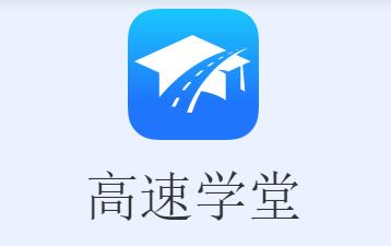 高速学堂app