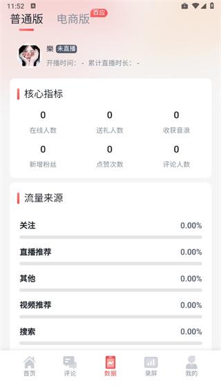 直播中控助手app