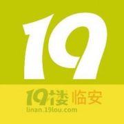 临安19楼app最新信息