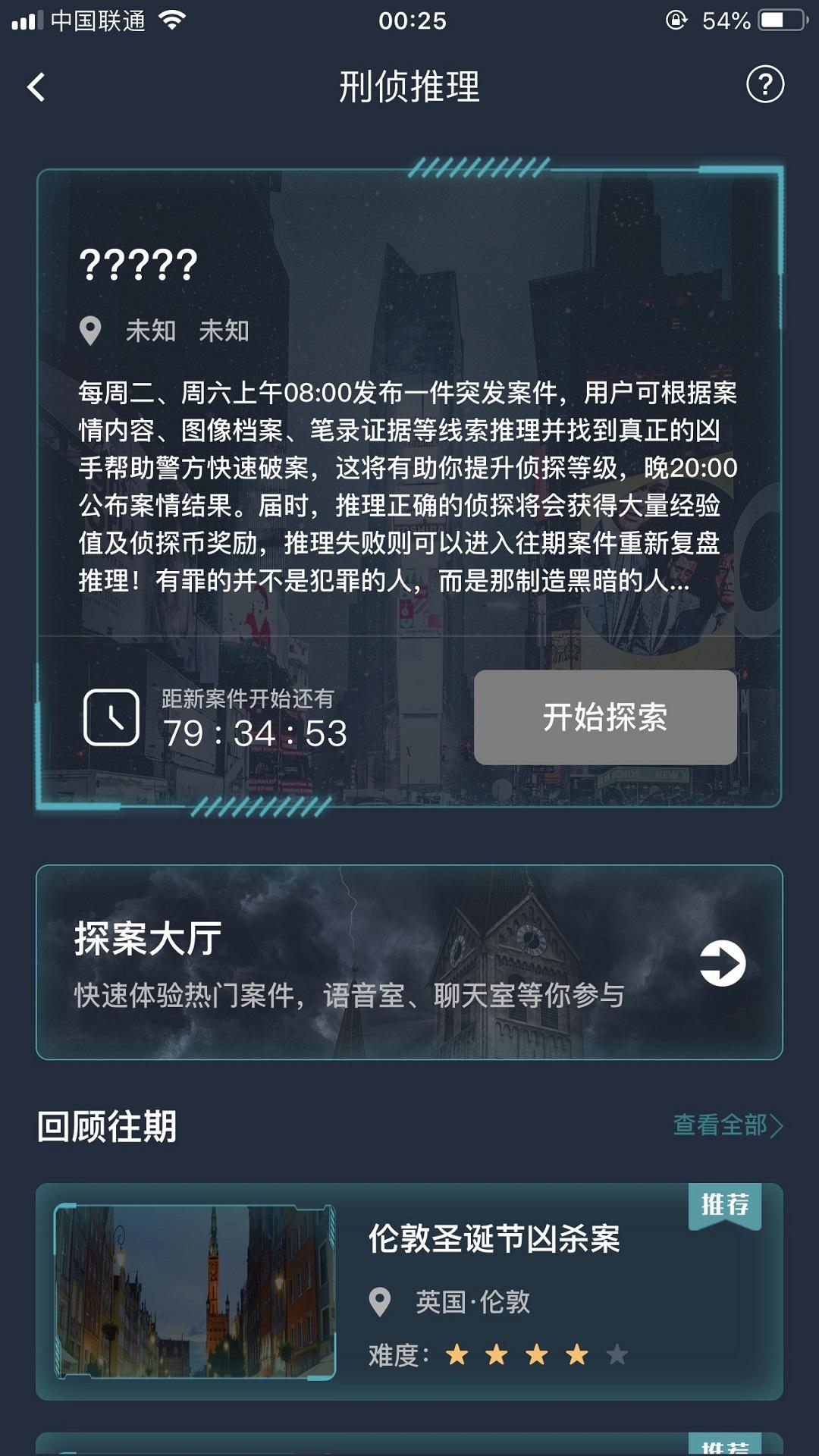 犯罪大师app下载安装截图3