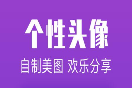 超级头像图片app