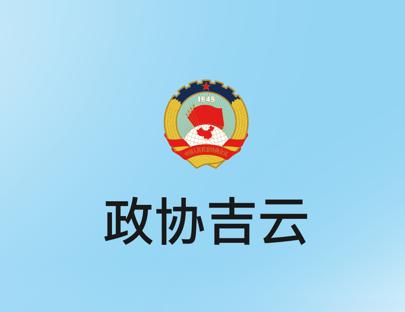 政协吉云app官方下载 政协吉云app官方下载
