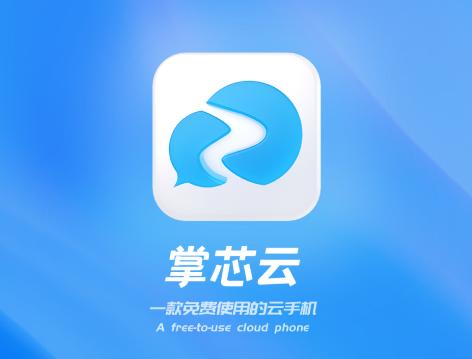 掌芯云手机app官方下载 掌芯云手机app官方下载