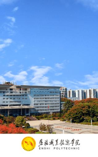恩施职业技术学院app 恩施职业技术学院app