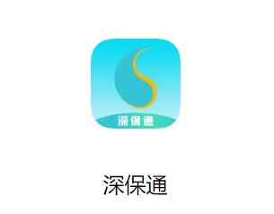 深保通app最新版下载