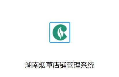 湖南烟草店铺管理系统app