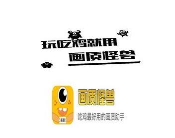 画质怪兽官方正版下载 画质怪兽官方正版下载