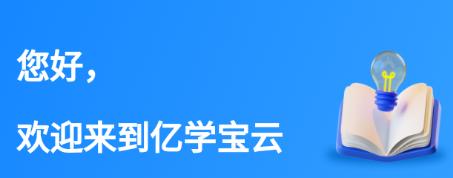 亿学宝云app下载 亿学宝云app下载